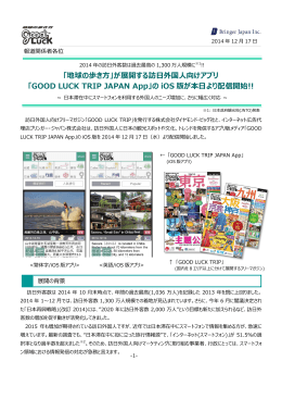 が展開する訪日外国人向けアプリ 「GOOD LUCK TRIP JAPAN App」