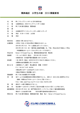 関西地区 小学生の部 2016 開催要項
