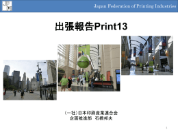 プレゼン資料 - 日本印刷産業連合会
