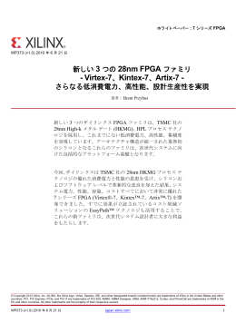 新しい 3 つの 28nm FPGA ファミリ : Virtex-7、Kintex-7、および Artix