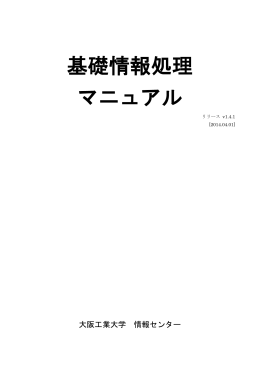 基礎情報処理 マニュアル