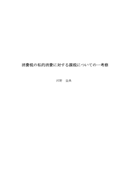 消費税の私的消費に対する課税についての一考察