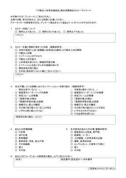 「IT融合人材育成連絡会」検討成果報告セミナーアンケート お手数ですが