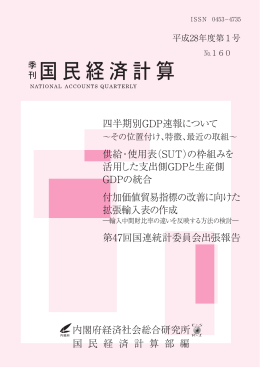 季刊国民経済計算 No.160