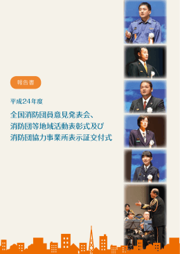 全国消防団員意見発表会