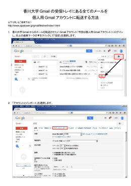 香川大学 Gmail の受信トレイにある全てのメールを 個人用 Gmail