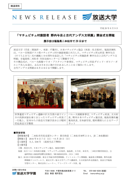 「マチュピチュ村創設者 野内与吉と古代アンデス文明展」開会