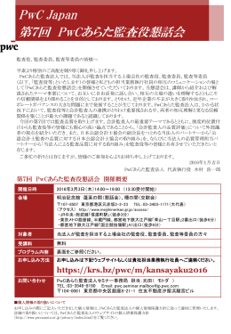 PwC Japan 第7回 PwCあらた監査役懇話会