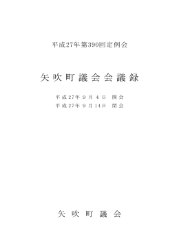 会議録 - 矢吹町公式ホームページ