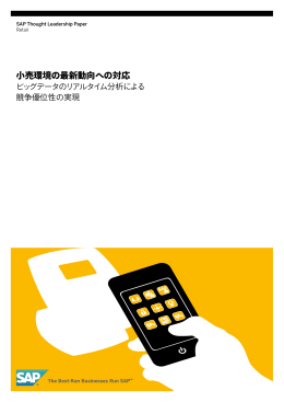 小売環境の最新動向への対応