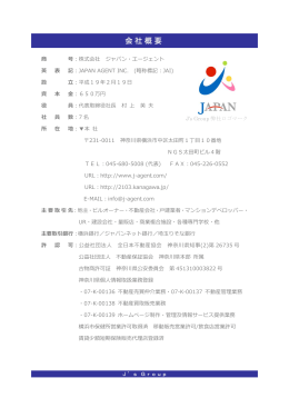 会社概要 - 株式会社ジャパン･エージェント