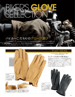 バイカーこだわりのグローブ選び