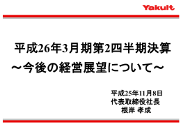 「今後の経営展望について」（配布資料）