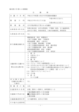 平成25年度第1回吉川市児童福祉審議会会議録 [474KB pdfファイル]