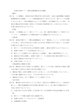長岡京市薪ストーブ購入設置補助金交付要綱 （趣旨） 第1条 この要綱は