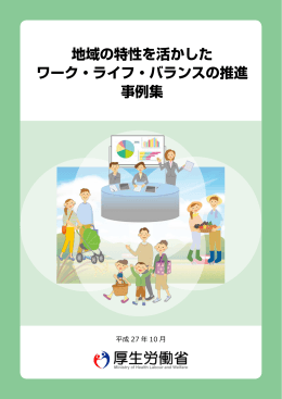 地域の特性を活かしたワーク・ライフ・バランスの推進事例集