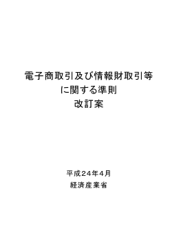 電子商取引及び情報財取引等 に関する準則 改訂案
