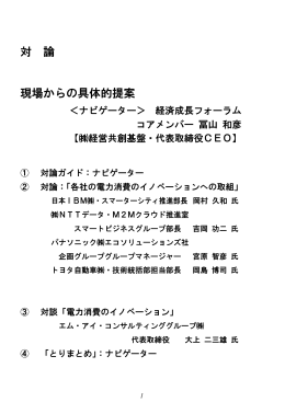 現場からの具体的提案 - 経済成長フォーラム