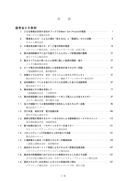 目 次 優秀省エネ事例 - 省エネルギーセンター