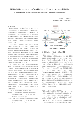 自転車共同利用オークションサービスの実装とそのマイクロ