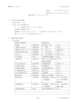 安全データシート - キシダ化学株式会社