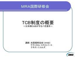 TCB制度の概要～日本側CABが守るべき事項