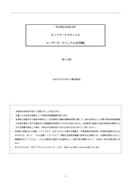 TK-850/JH3U-SP ネットワークプロトコル ユーザーズ・マニュアル(応用編)