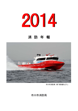 2014年版消防年報（一括ダウンロード）