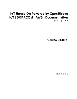 こちら(5.5MB P74) - IoTハンズオン Powered by OpenBlocks IoT