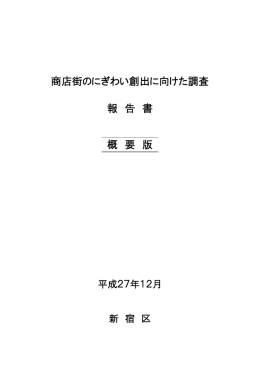 商店街のにぎわい創出に向けた調査 報 告 書 概 要 版
