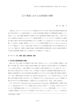 ICT 環境における言語情報の理解