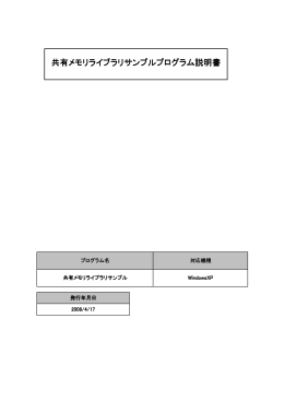 共有メモリライブラリサンプルプログラム メモリライブラリサンプル