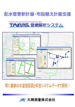 配水管更新計画・布設替え計画支援