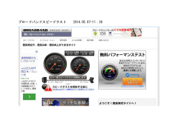 ブロードバンドスピードテスト 2014.05.07-11：30