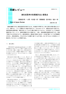 潜在成長率の各種推計法と留意点