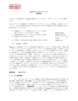 Mindjet Connect サービス使用条件