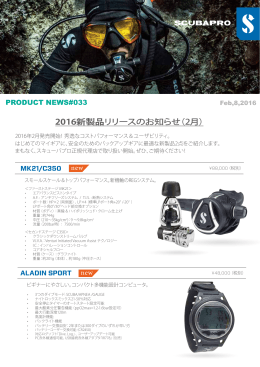 2016新製品リリースのお知らせ（2月）