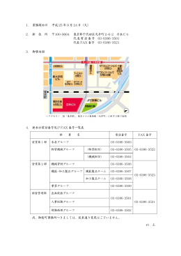 1. 業務開始日 平成 25 年 9 月 24 日（火） 2. 新 住 所 100