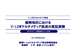 福岡地区における V-LOWマルチメディア放送の実証実験