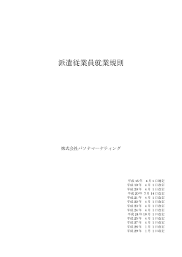派遣従業員就業規則 - 株式会社パソナマーケティング