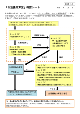 「生活援助算定」確認シート