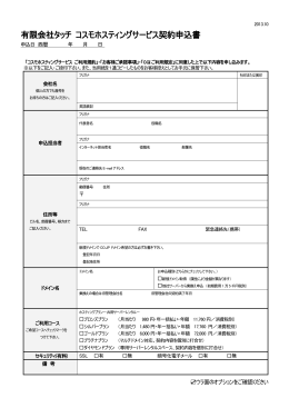 有限会社タッチ コスモホスティングサービス契約申込書