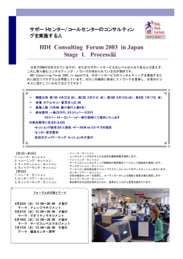 HDI Consulting Forum 2003 in Japan Stage 1. Process編