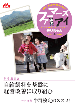 自給飼料を基盤に 経営改善に取り組む