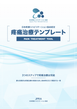 疼痛治療テンプレート - 日本疼痛リハビリテーション協会