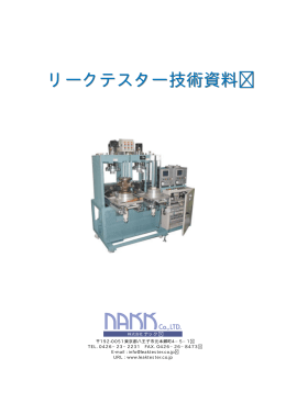 リークテスター技術資料 - リーク試験|気密検査