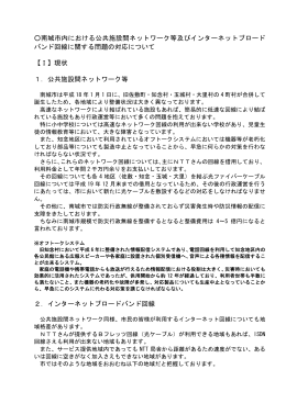 南城市内における公共施設間ネットワーク等及びインターネットブロード