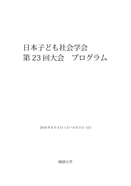 日本子ども社会学会 第 23 回大会 プログラム