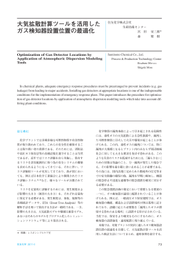 大気拡散計算ツールを活用した ガス検知器設置位置の最適化