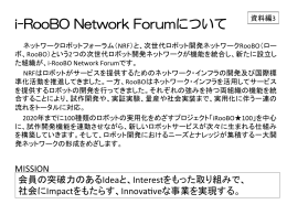 i-RooBO Network Forumについて